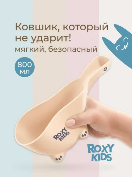 ROXY-KIDS Ковш для купания новорожденного в ванне детский мягкий 0,8л