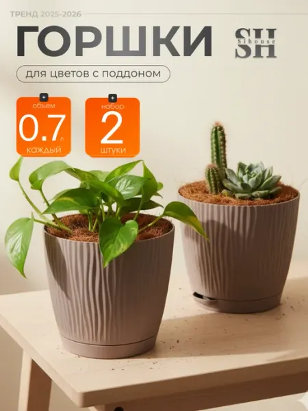 SiHouse Горшок для цветов маленький 0.7л с поддоном 2 шт