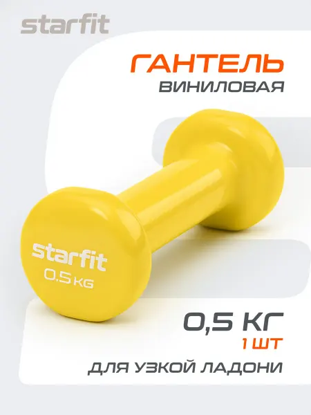 Starfit Гантель для спорта и фитнеса виниловая 0.5 кг 1 шт