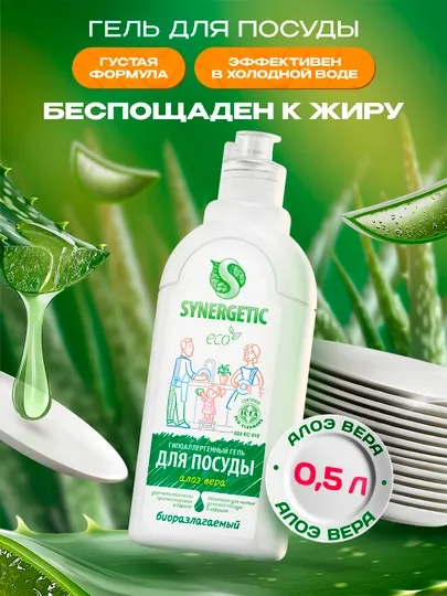 Гель для мытья посуды и детских игрушек SYNERGETIC Алоэ вера, 0,5 л