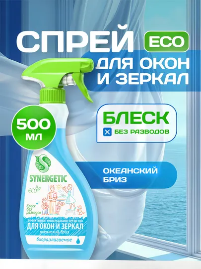 SYNERGETIC средство для мытья окон, зеркал, мониторов "Океанский бриз", 0,5л. (тригер)