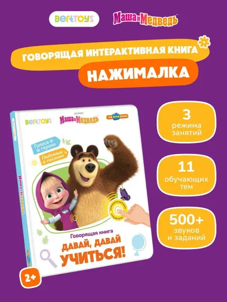 Говорящая книга для малышей Нажималка