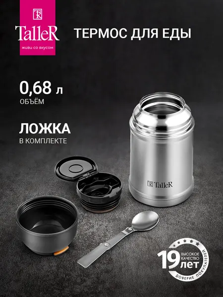 TALLER Термос для еды TR-22433, 0.68 л. нерж сталь с ложкой