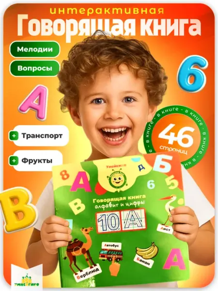 Умнейкино Говорящая книга для малышей