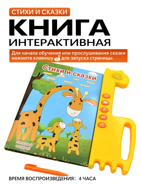 Книга говорящая сказки и стихи