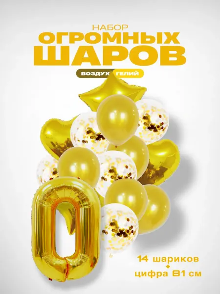 GG time Набор воздушных шаров с цифрой 0