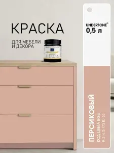 Краска для мебели без запаха Персиковая UNDERTONE 0,5л