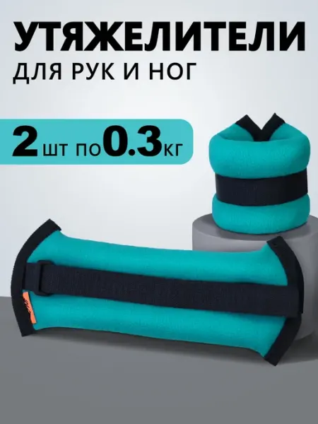 V76 Утяжелители для ног 0,3 кг детские грузы для гимнастики