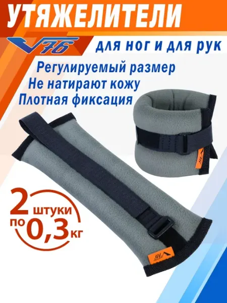 V76 Утяжелители для ног и для рук 0,3 кг детские для гимнастики