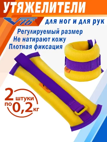 V76 Утяжелители для ног детский и на руки 0,2 кг грузы