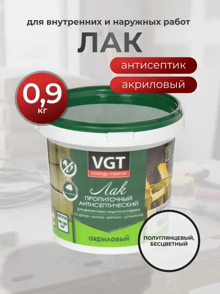 VGT Лак акриловый антисептик 0.9 кг