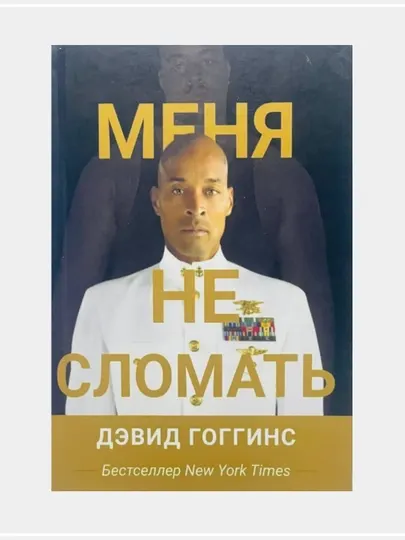 Меня не сломать, Дэвид Гоггинс