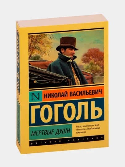 Мёртвые души, Николай Гоголь