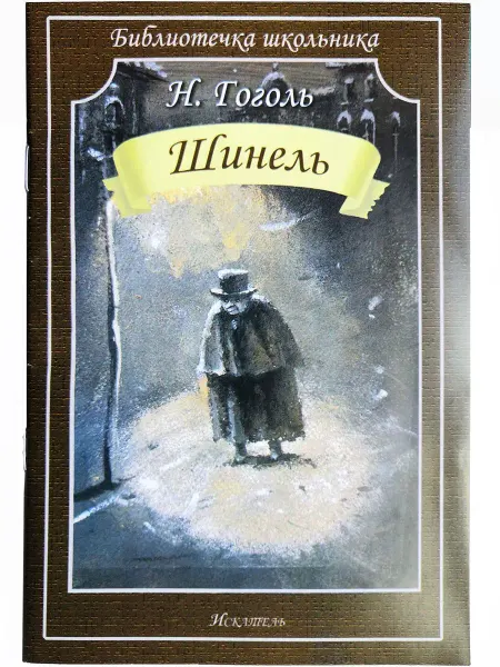 ИСКАТЕЛЬ Шинель Гоголь Н. (обложка)