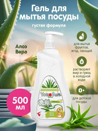 Гель для мытья посуды YokoSun, Алоэ вера, 0,5л