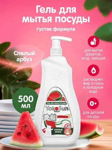 Гель для мытья посуды YokoSun, Арбуз , 0,5л