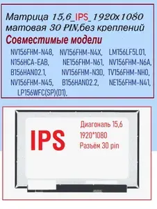 Матрица для ноутбука 15,6_ IPS_ NV156FHM-N48,NV156FHM-N3d v8.0_1920x1080,технология IPS ,30 pin(контактов)