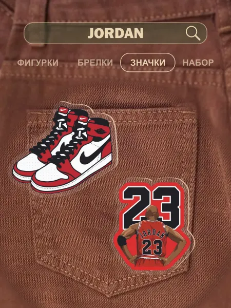 0_ok.rilART Значки на рюкзак Jordan- Джордан