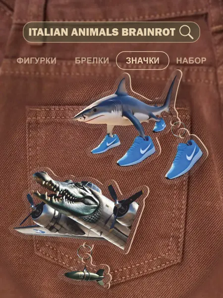 0_ok.rilART Значки Бомбардиро Крокодило Тралалело
