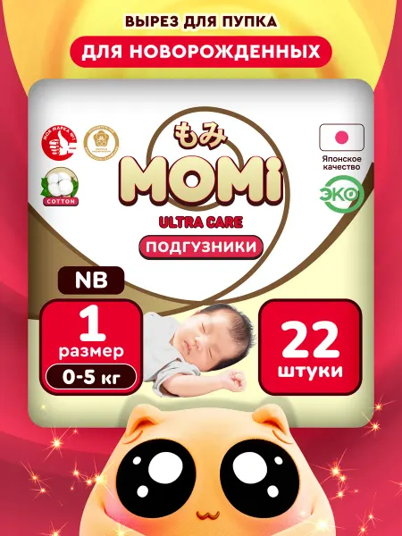 MOMI Подгузники для новорожденных ULTRA CARE 1 размер 0-5кг 22шт