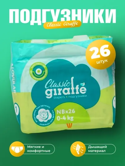 Подгузники Lovular Giraffe 1 NB 0-4 кг, 26 шт
