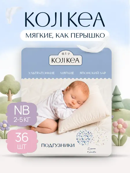 Koji Kea Подгузники для новорожденных 1 NB 0-5 кг, Коджи Кеа, 36 шт