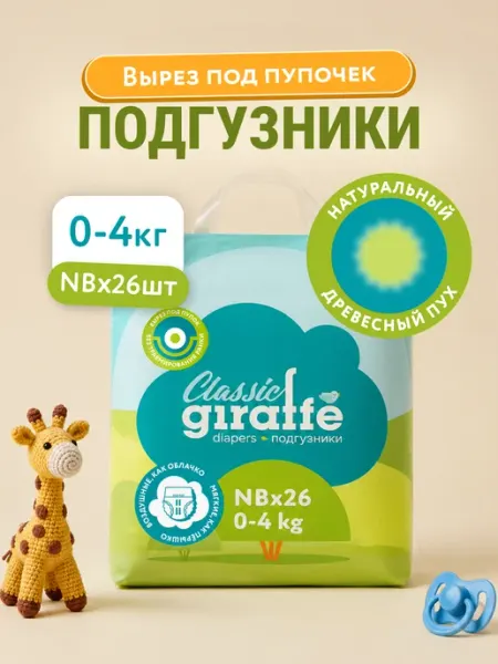 LOVULAR Подгузники для новорождённых GIRAFFE Classic NB 0-4кг 26 шт