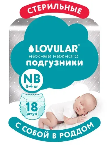 Подгузники Lovular HOT WIND, стерильные, NB 0-4 кг, 18 шт/уп