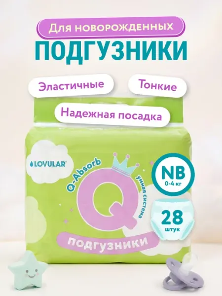 LOVULAR Подгузники для новорожденных Q форма размер NB 0-4кг 28шт