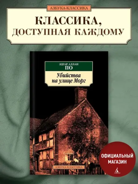 Азбука Убийства на улице Морг