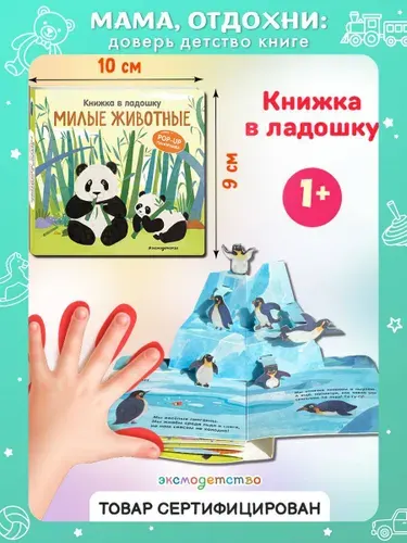 Эксмо Милые животные. Панорама. Картонные книжки для малышей 0-1