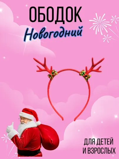 Новогодний ободок, украшение на Новый год и Рождество