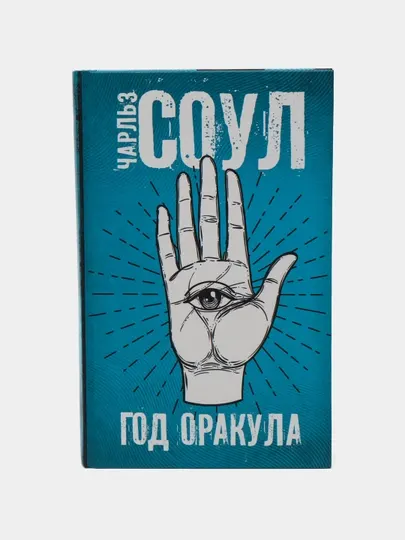 Год Оракула, Чарльз Соул