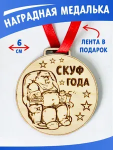 Медаль наградная "Скуф года"