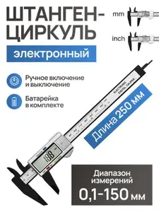 Штангенциркуль электронный цифровой глубиномер 0-150 мм