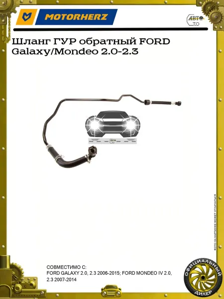 MOTORHERZ Шланг ГУР обратный FORD Galaxy Mondeo 2.0-2.3