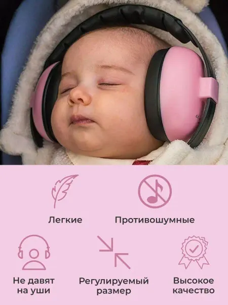 Lizi&Lenya Наушники противошумные детские от шума для детей 0-2 года