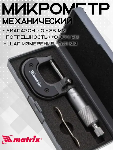Matrix Микрометр механический 0-25мм