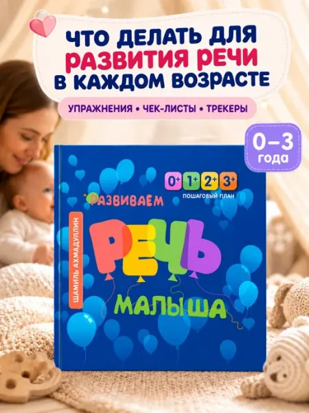 Брокколька Запуск речи 0-3 года Пособие-тренажер раннего развития речи