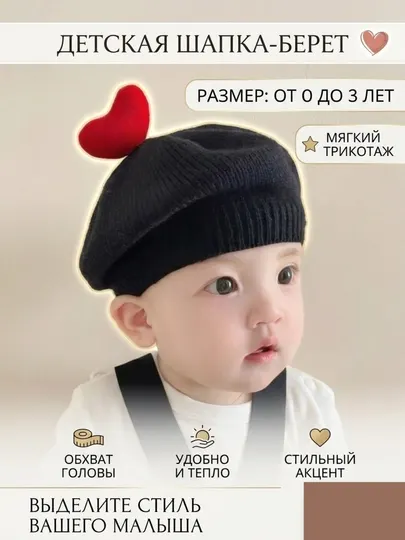 Берет-шапка детский головной убор для девочек и мальчиков с сердечкой, беретка весна 0-3лет