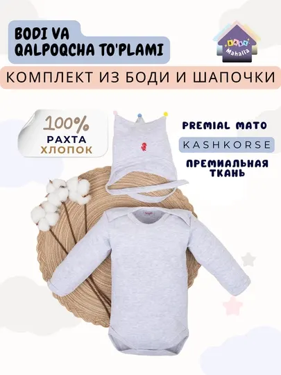Детский боди с рукавами и детская шапка, комплект 100% хлопок, 0-3, 3-6