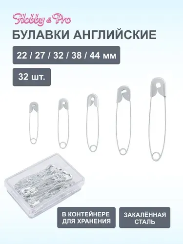 Булавки английские набор №2/0-3, 32 шт, Hobby&Pro, 220132