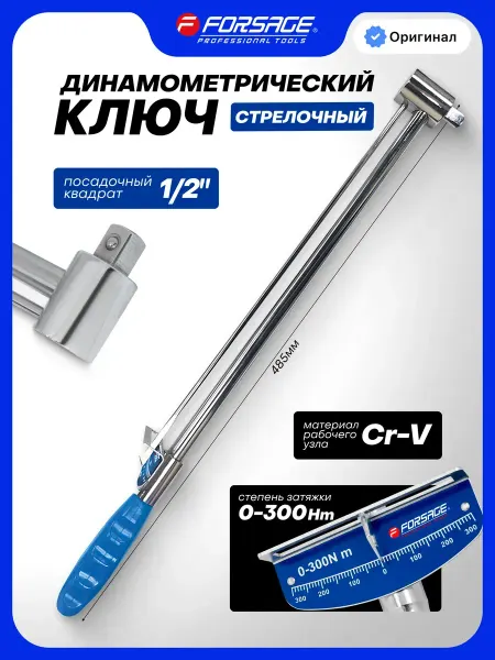FORSAGE Динамометрический ключ стрелочный 1 2" 0-300Нм