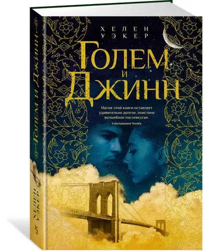 Хелен Уэкер. ГОЛЕМ И ДЖИНН