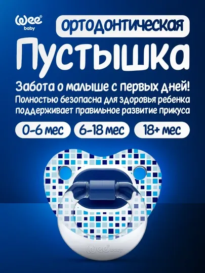Пустышка Wee Baby Transparent Designs Soother (0-6 / 6-18 / 18+ месяцев)