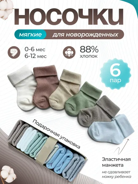 Ryabchikline Носки для новорожденных 0-6 мес 6 пар хлопок без швов