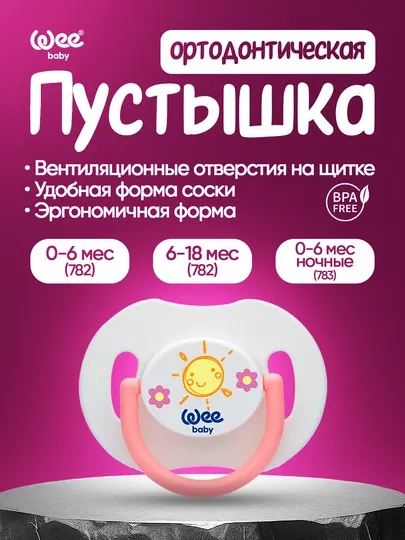 Ортодонтическая пустышка Wee Baby, эргономичная форма, BPA Free (0-6 / 6-18 / 0-6)