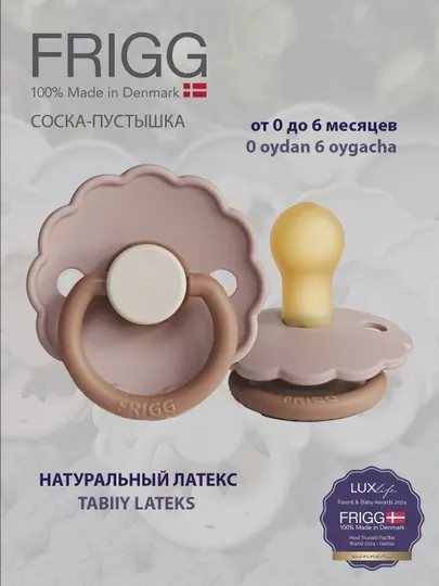 Пустышка FRIGG Daisy Latex Biscuit, 0-6 месяцев
