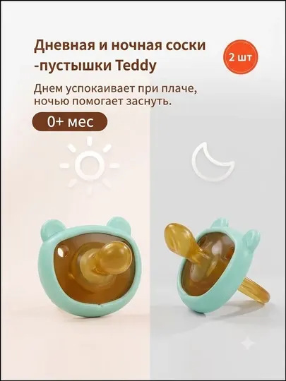 Пустышка силиконовая Teddy, 0-6 месяцев, ортодонтическая и анатомическая форма, BPA Free