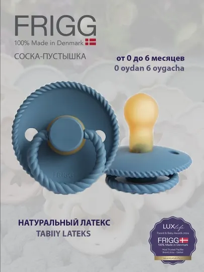 Пустышка Frigg Rope Latex Ocean view, 0-6 месяцев